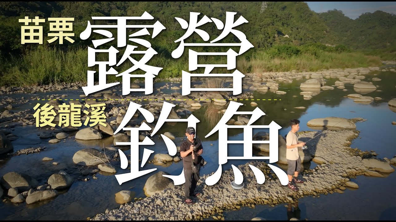 來露營就是還要釣魚！悠閒時光釣個魚再愜意不過了！#山哥釣魚頻道 #釣魚 #钓鱼 #露營