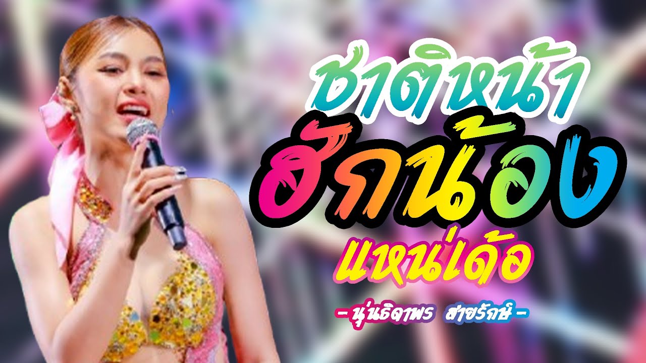 ชาติหน้าฮักน้องแหน่เด้อ + เมียผ่อน50% + บังเอิญมันได้ นุ่นธิดาพร สายรักษ์ ฟังยาวๆ ต้อนรับสงกรานต์