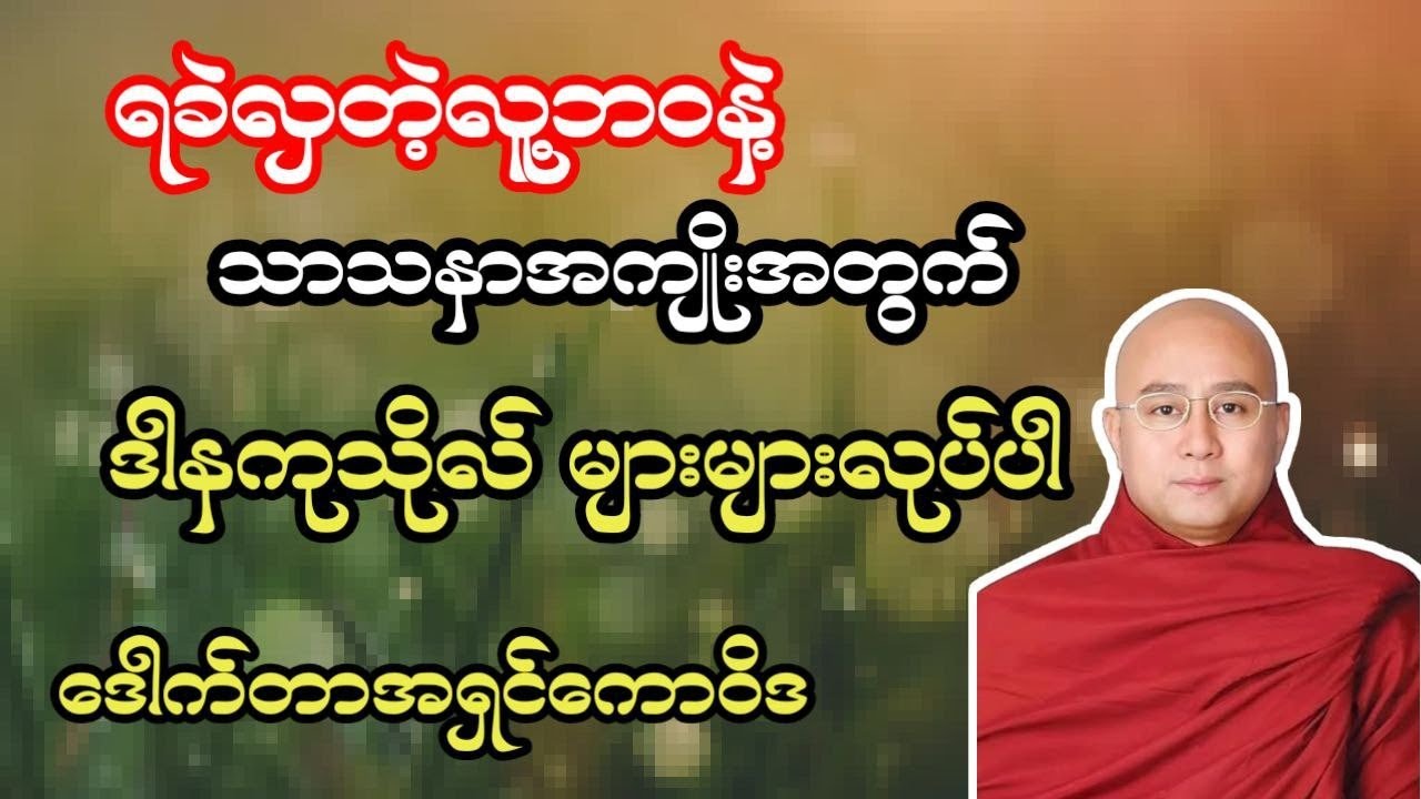 ဒေါက်တာအရှင်ကောဝိဒ ဟောကြားတော်မူသော မြင့်ပြီးရင် မြတ်ပါစေ တရားတော် 