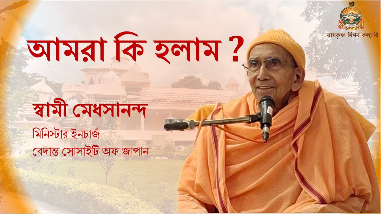 Swami Medhasananda on Spiritual Enlightenment || RKM Kalyani || 12 Feb 2026 #ramakrishna #belurmath