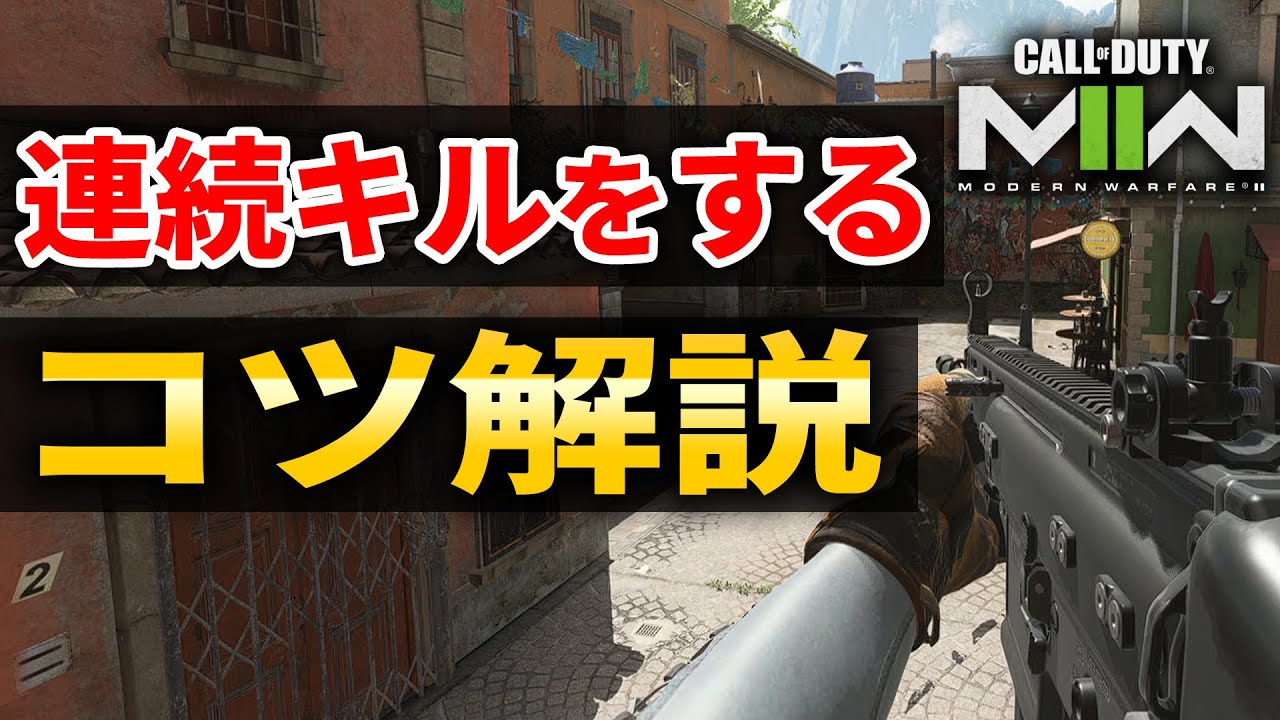 【CoD:MW2】連続キルする