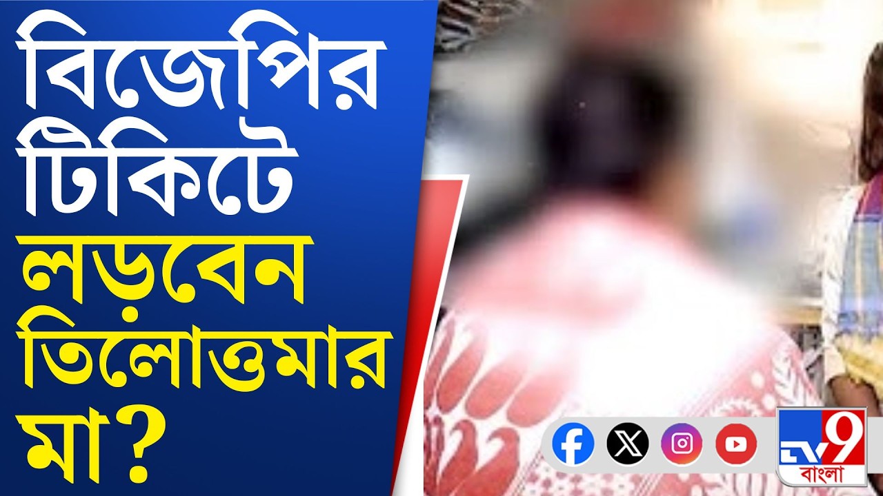 BJP Candidate List: অর্জুনের সঙ্গে সাক্ষাতের পরই ভোটে দাঁড়ানোর জল্পনা