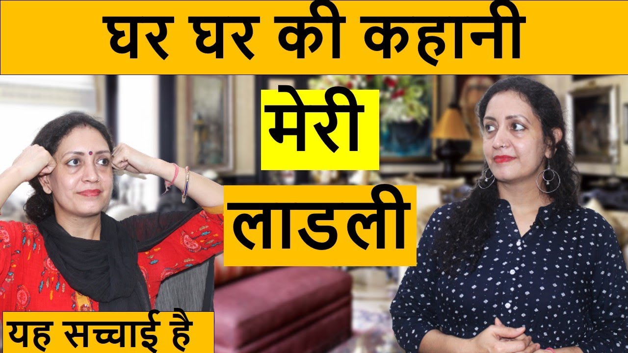 घर घर की कहानी | मेरी लाडली | Heart Touching Video | Life Motivation