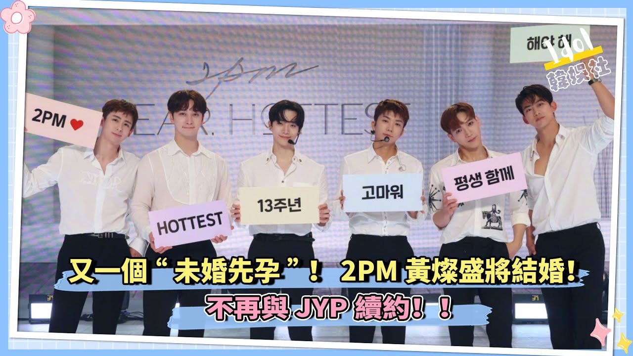 【idol韩娱社】又一個&ldquo;未婚先孕&rdquo;！2PM黃燦盛將結婚，不再與JYP續約!