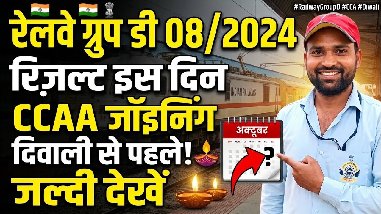 रेलवे GROUPD RESULT UPDATE 🔥 ||JOINING KAB TAK HOGA || CCAA JOINING || #groupd 