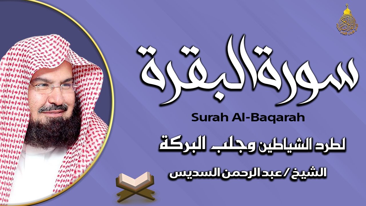 سورة البقرة (كاملة) للشيخ عبد الرحمن السديس لحفظ وتحصين المنزل وجلب البركة تلاوة هادئة Sourah Baqara