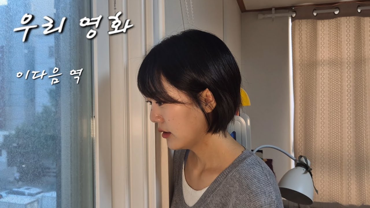 우리 영화 | 이다음(전여빈) 역 | 독백영상 | 독백연기