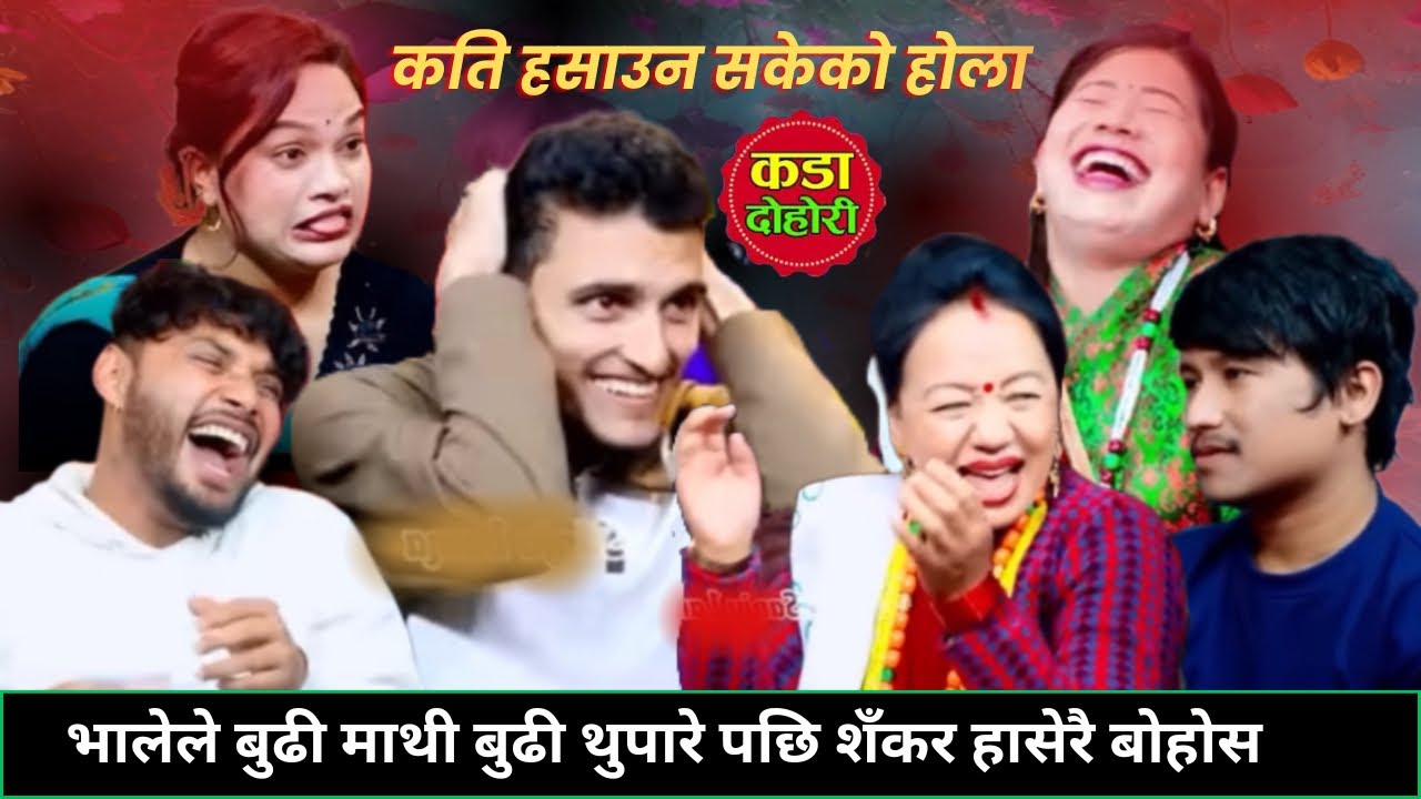 भालेले बुढी माथी बुढी थुपारे पछि सौता सौता मारा मार॥New live dohori 