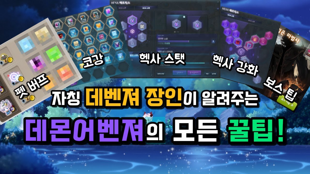 자칭 데벤져 장인(?)이 알려주는 데몬어벤져의 잡다한 모든 꿀팁!