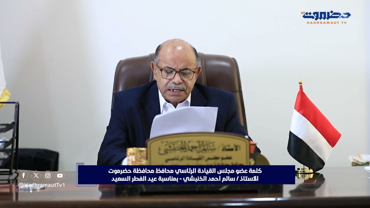 كلمة عضو مجلس القيادة الرئاسي محافظ محافظة حضرموت الأستاذ سالم أحمد الخنبشي بمناسبة عيد الفطر السعيد