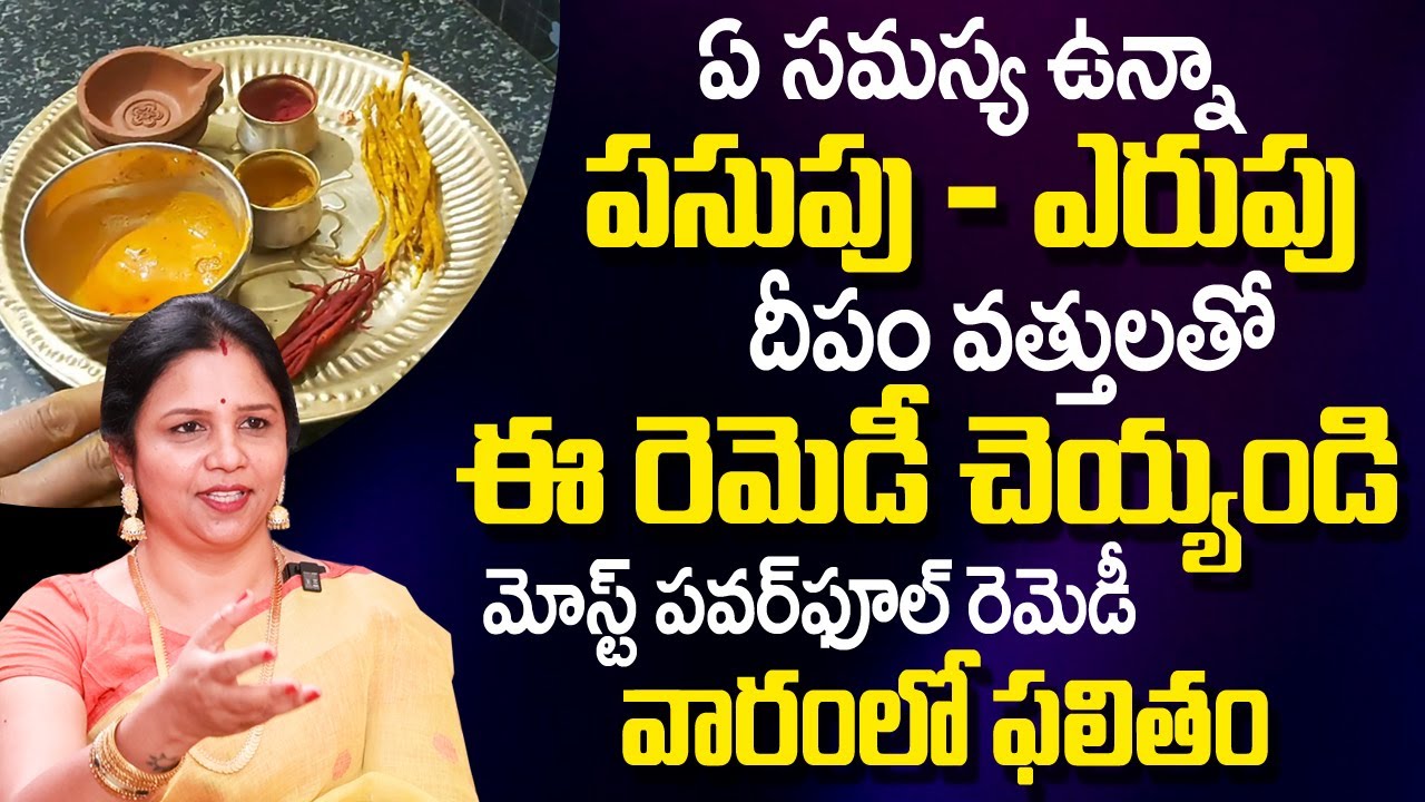 Vanaja Ramisetty - ప‌సుపు ఎరుపు వ‌త్తుల‌తో ఇలా దీపం వెలిగిస్తే...|  Vanaja Ramisetty Remedies | TSW