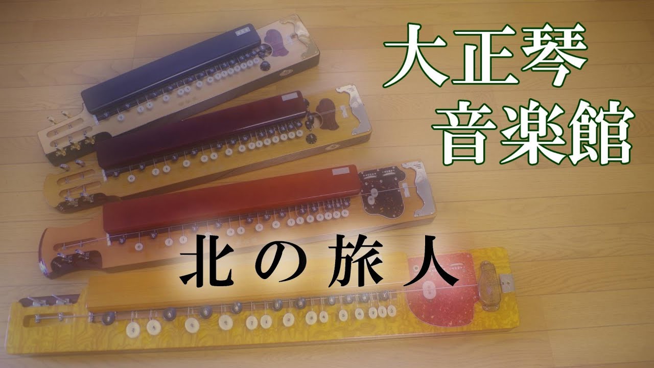 大正琴　北の旅人　多重録音動画　62