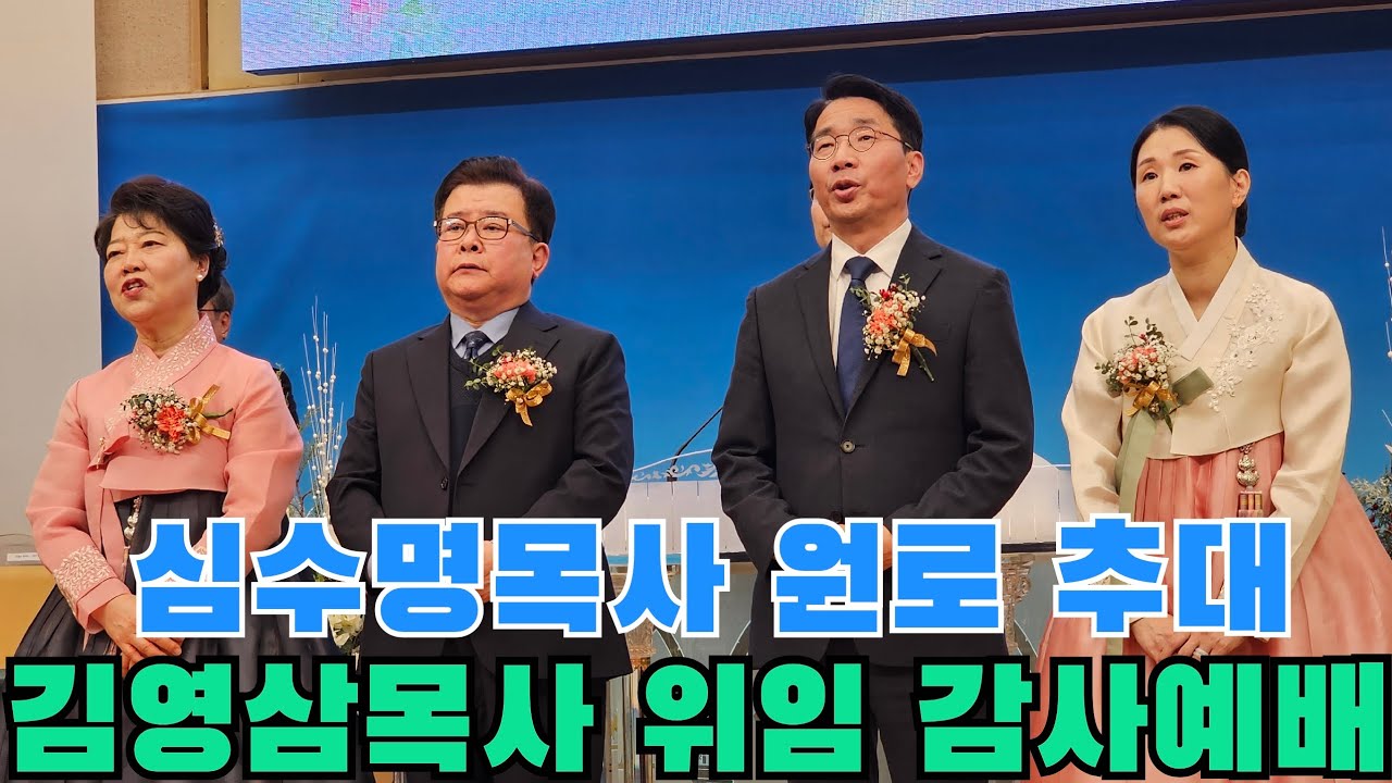 심수명목사 원로 추대 및 김영삼목사 위임 감사예배 (20251220/한밀교회)