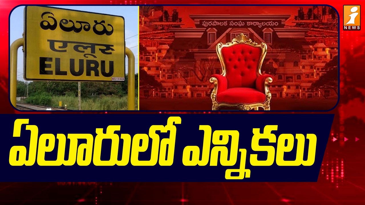 ఏలూరులో ఎన్నికలు | Eluru Deputy Mayor Election | | Eluru Latest Updates | iNews