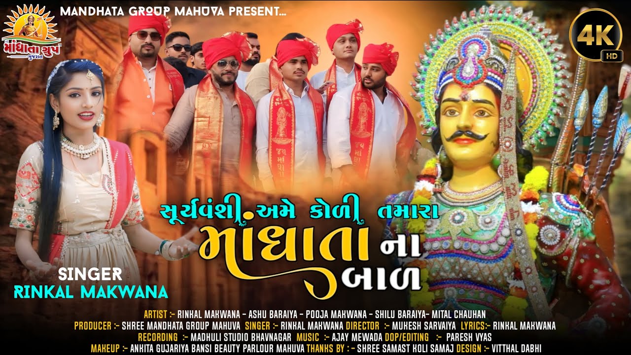 સુર્યવંશી અમે કોળી તમારા માંધાતાના બાળ Suryvanshi ame koli Tamara Mandhata Bal#mandhata group mahuva