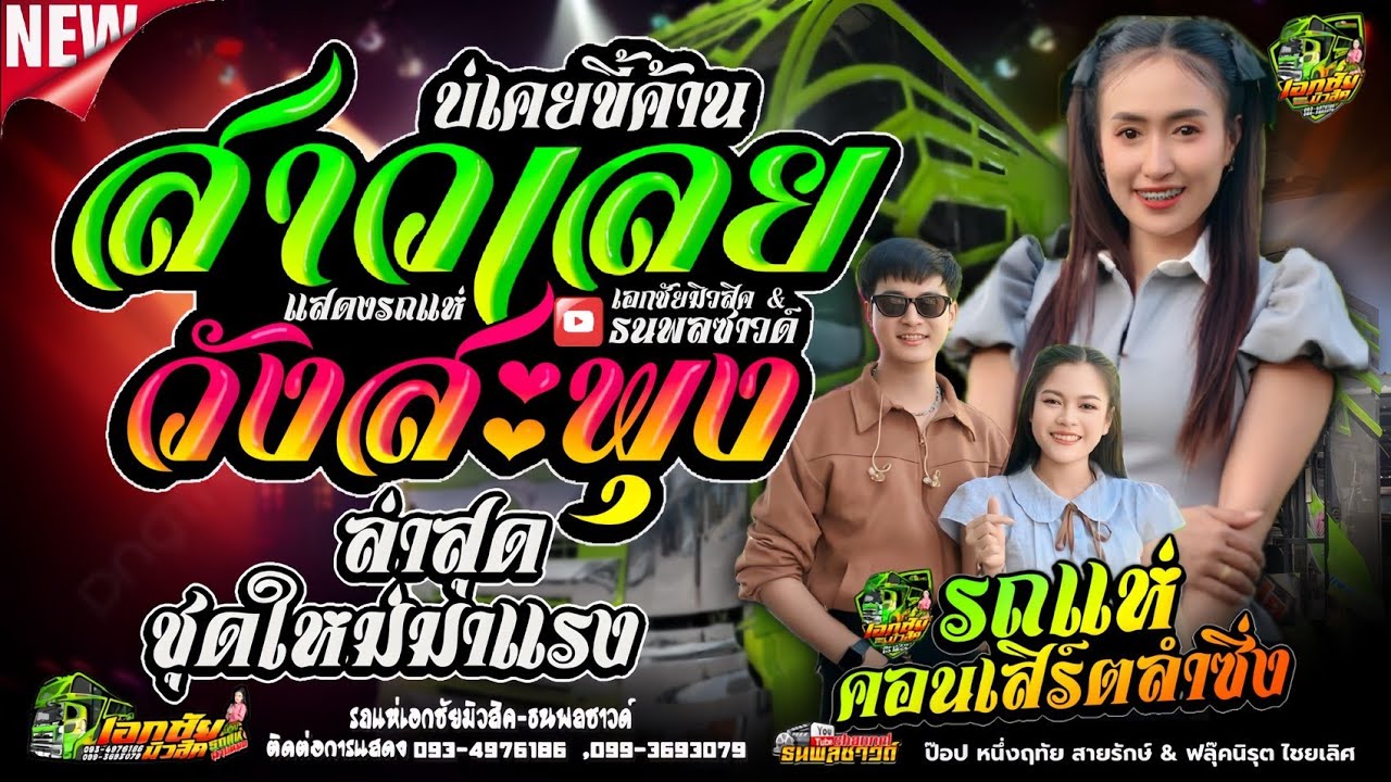 สาววังสะพุง [สาวเลยบ่เคยขี้ค้าน] #รถแห่สายหมอ [ป๊อป หนึ่งฤทัย][ฟลุ๊ค นิรุต]