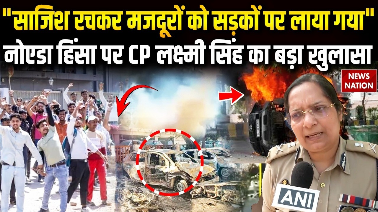 Noida Violence News: Noida Protest पर CP Laxmi Singh का बड़ा खुलासा | Salary Hike Protest | CM Yogi