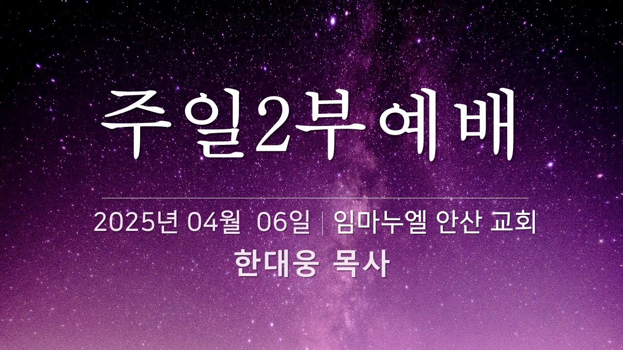 [2025.04.06 - 2부예배] 5000종족 복음화의 꿈