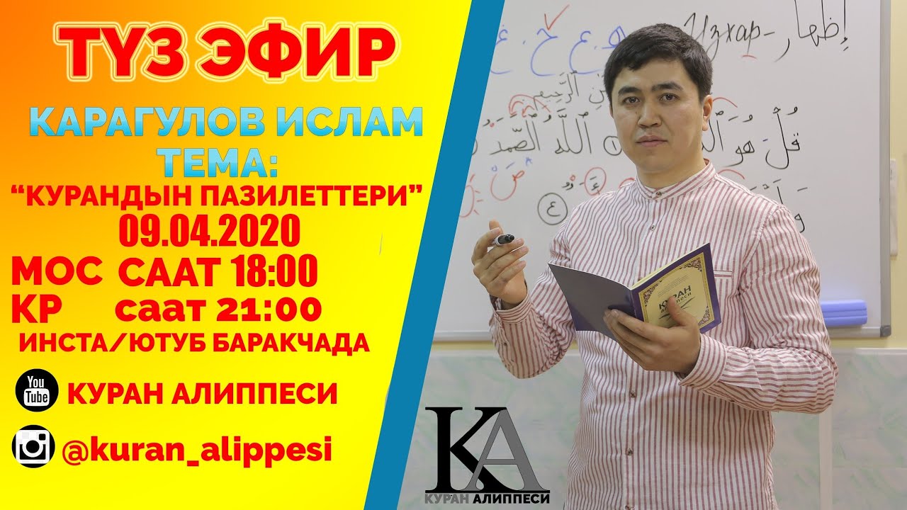 ТҮЗ ЭФИР КУРАНДЫН ПАЗИЛЕТТЕРИ  УСТАЗ КАРАГУЛОВ ИСЛАМ.