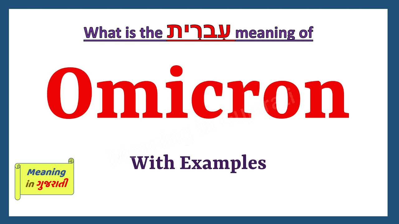 Omicron Meaning in Hebrew | Omicron in Hebrew | Omicron in Hebrew Dictionary |