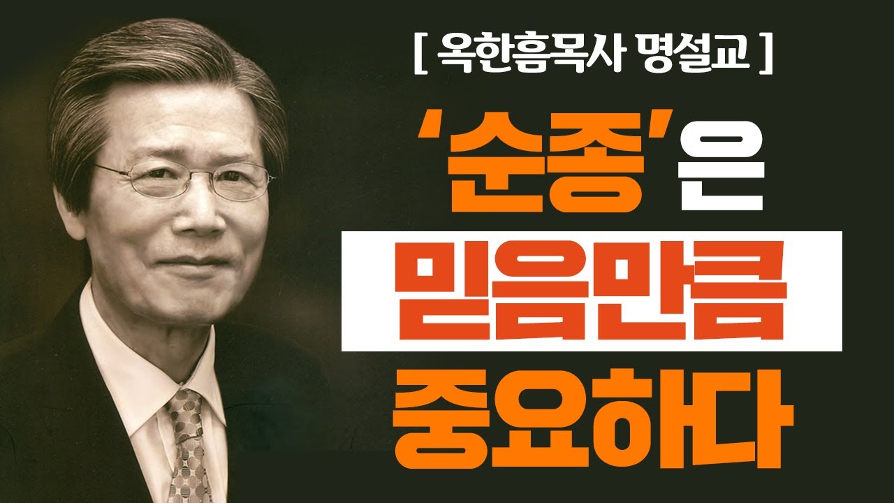 옥한흠목사 명설교 | 순종은 믿음만큼 중요하다 [CTS2]