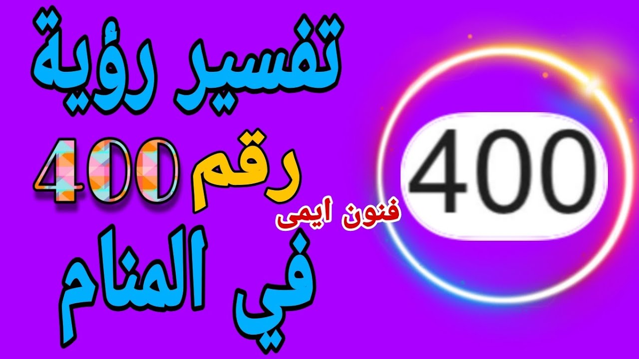 تفسير رؤية رقم 400 في المنام لابن سيرين للمتزوجة والعزباء والحامل والمطلقة والارملة والرجل