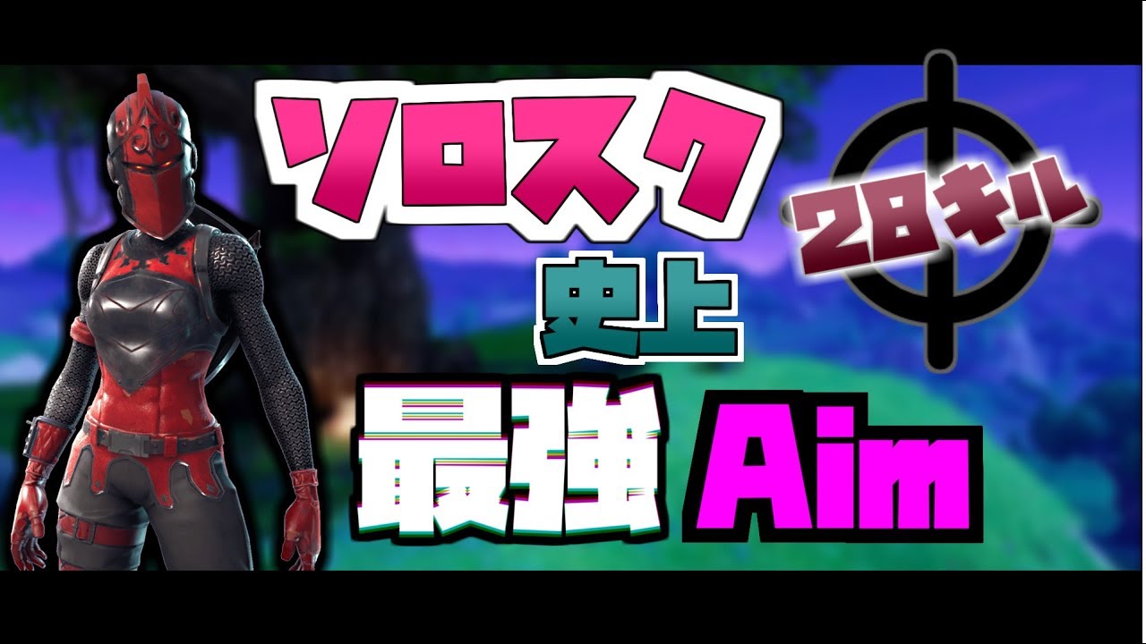 ソロスクはエイム!28キルソロスクワッド/28Kill Solo Squad【フォートナイト】