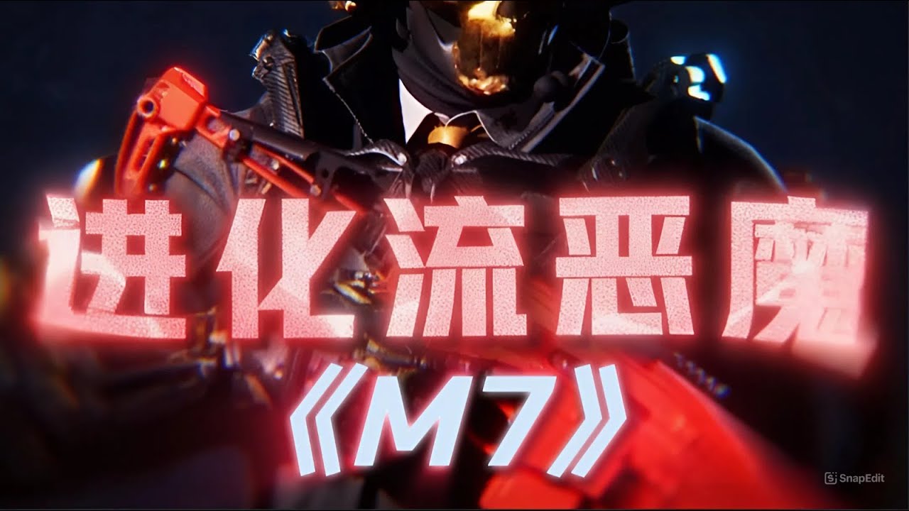 三角洲行动: 进化流恶魔！杀一个加一个配件死一次减少一个配件看我如何进化成究极恶魔，版本最强武器-m7 #三角洲行动 #deltaforce