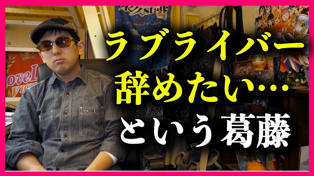 ラブライバー辞めたいと思ったことはあるか？【ラブライブ！シリーズ】