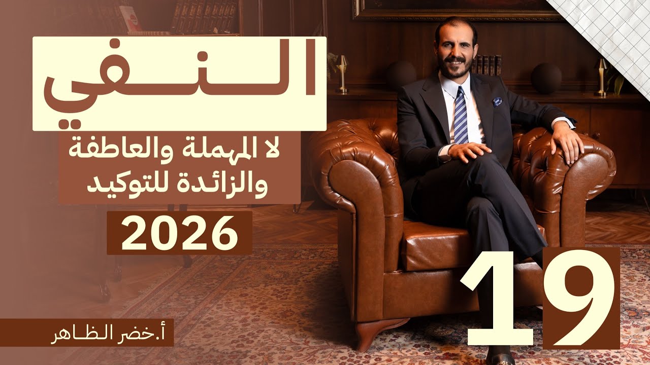 المحاضرة رقم ١٩  | النفي | لا المهملة والعاطفة والزائدة للتوكيد | أ. خضر الظاهر | ٢٠٢٦