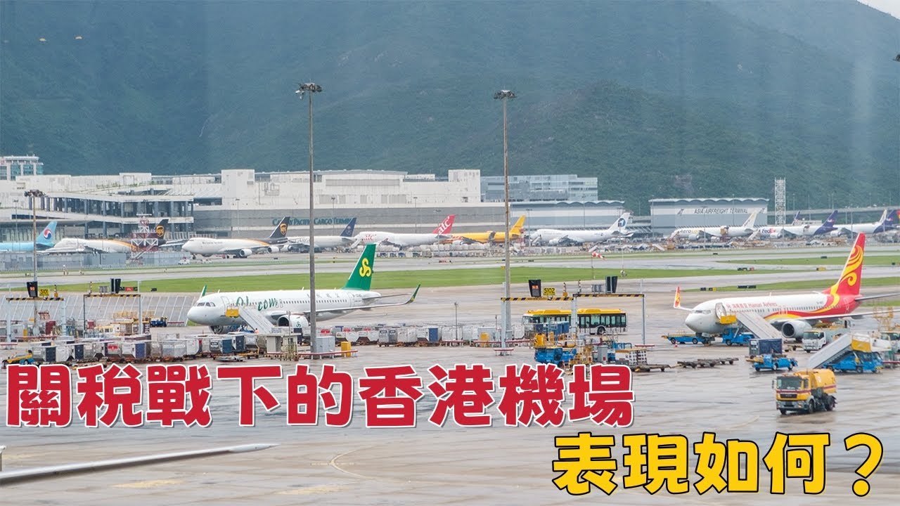 關稅戰下的香港機場表現如何？