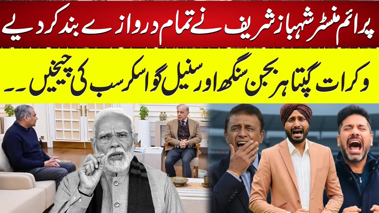 PM Shehbaz Sharif Closes All Doors | Vickrant Gupta, Harbhajan Singh & Sunil Gavaskar Shocked