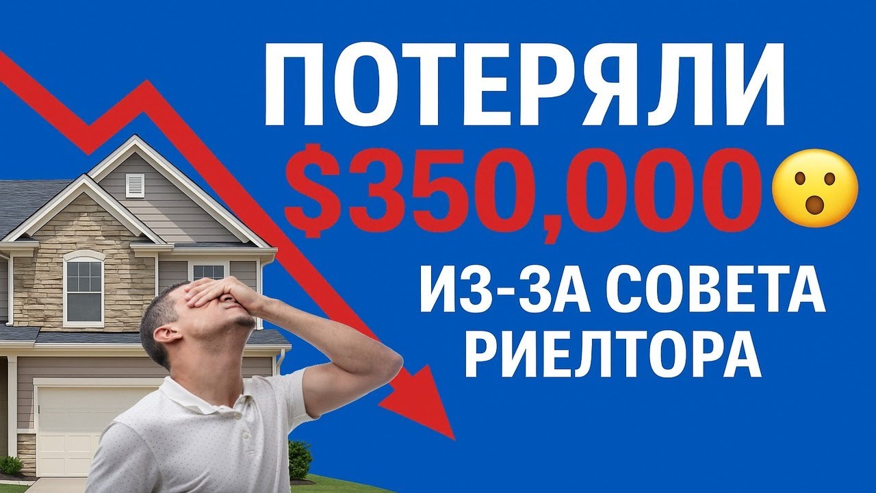 Как потерять $350,000 на совете риелтора — и как этого избежать!