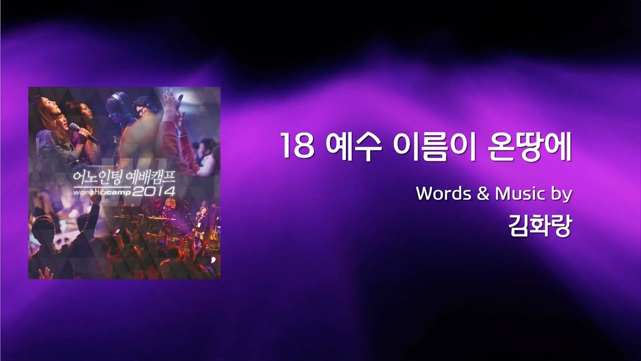 18 예수 이름이 온 땅에 (Official Lyrics) | 어노인팅예배캠프2014