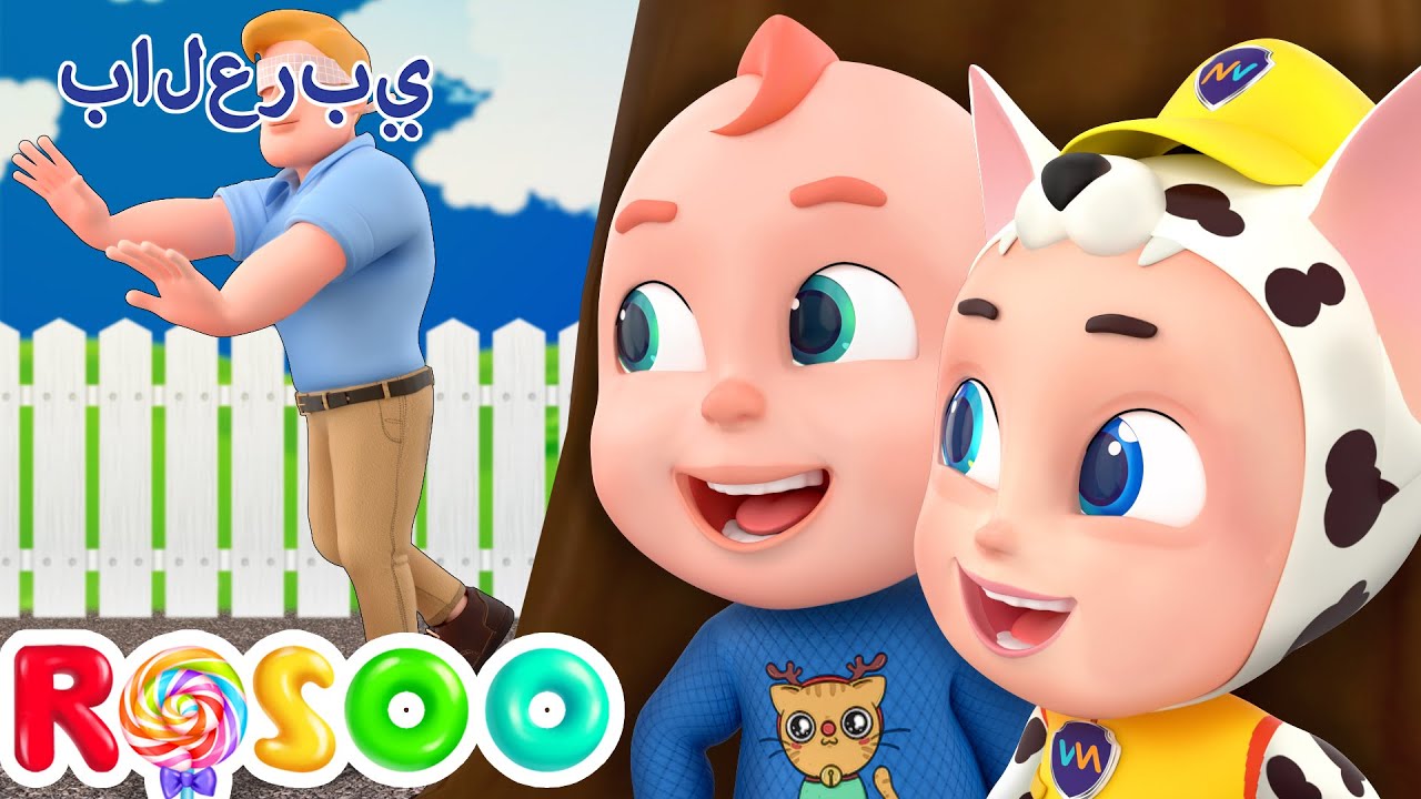 حفلة مفاجئة للطفل | عائلة الأصابع | Rosoo Arabic