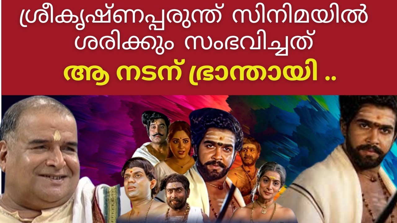 ആ നടന് ഭ്രാന്തായി ..! SRIKRISHNAPARUNTH I MOHANLAL I MS TRIPUNITHURA