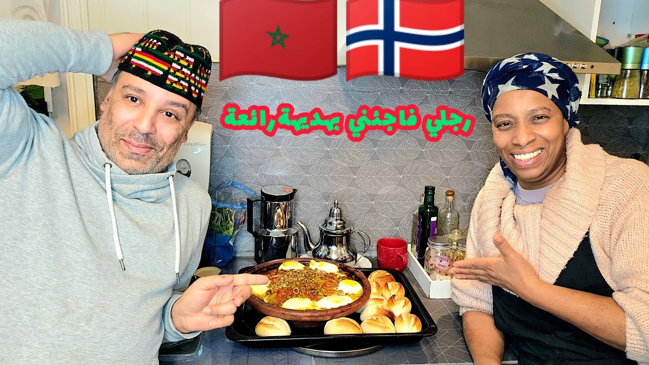 عائلة مغربية فيلاج النرويج/رجلي فاجئني بهدية رائعة/طاجين دار لنا فضيحة/شوفوا معايا فين خدام