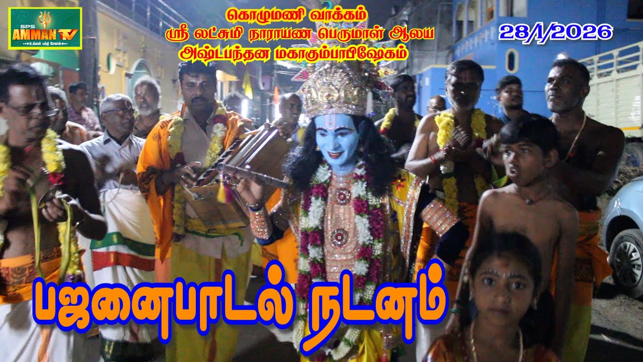 கொழுமணி வாக்கம் |ஸ்ரீலட்சுமிநாராயண பெருமாள் ஆலயம் | பஜனைபாடல் நடனம்