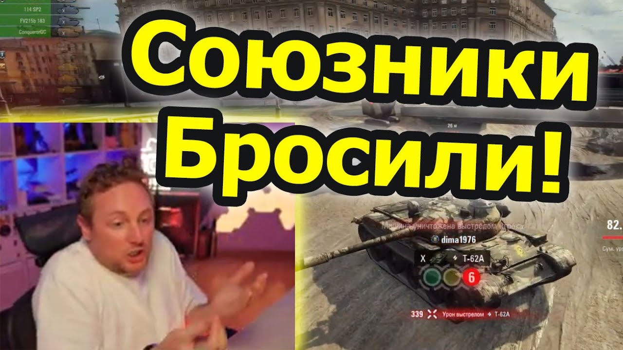 ДЖОВ ГОРИТ! Союзник оставил ДЖОВА одного против ТОЛПЫ врагов!