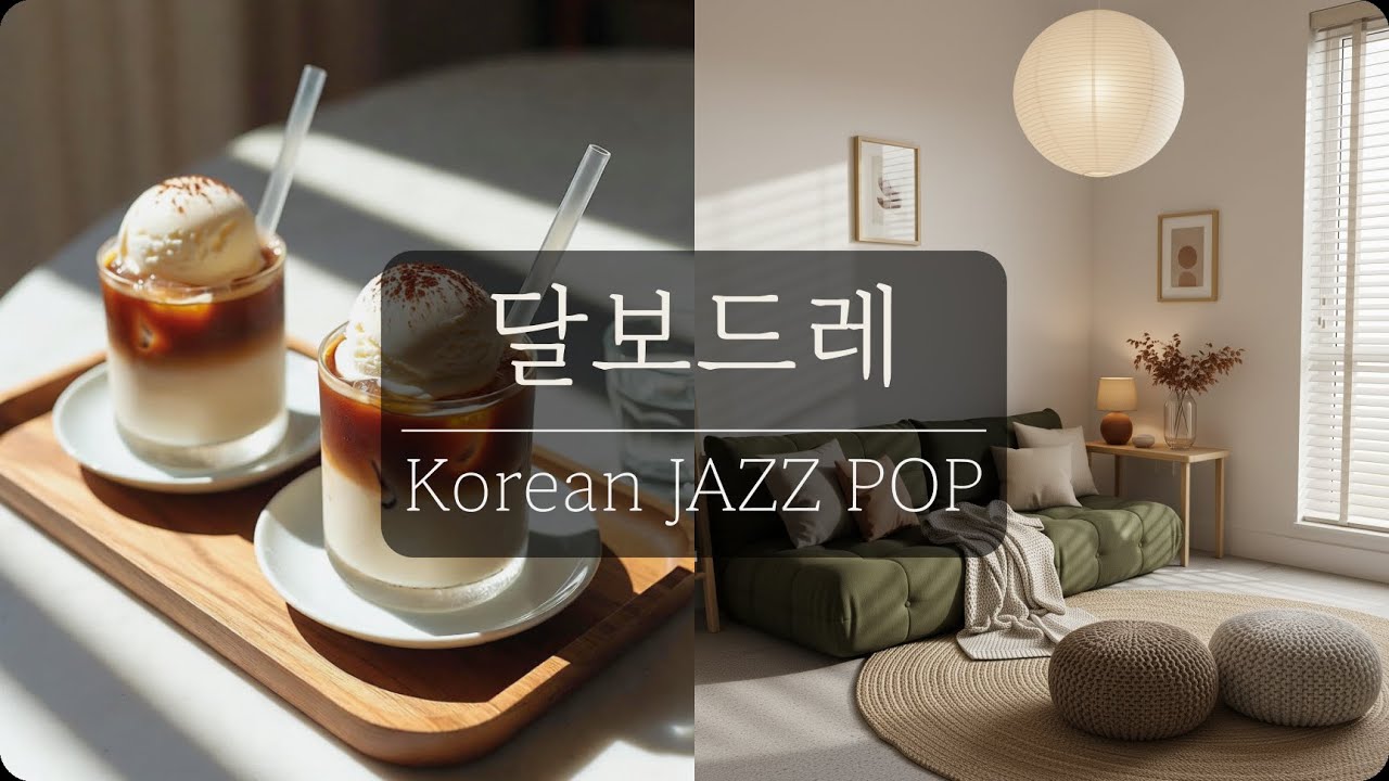 Vintage K-Pop Jazz 🧡 Hope can be quiet but real 🌙 Soft & Warm Dalbodre Jazz-pop