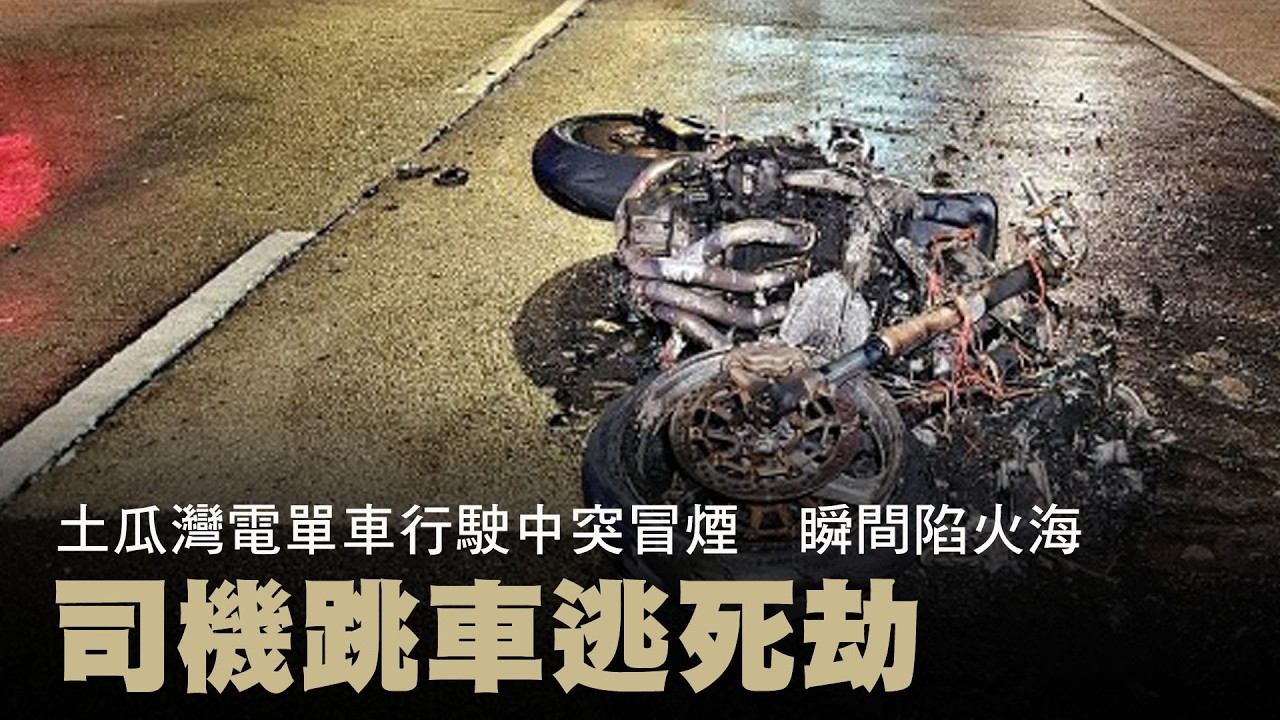 【on.cc東網】土瓜灣電單車行駛中突冒煙　瞬間陷火海　司機跳車逃死劫 | 「東呼」：電動單車硬闖迴旋處　執法車輛疑放生通行