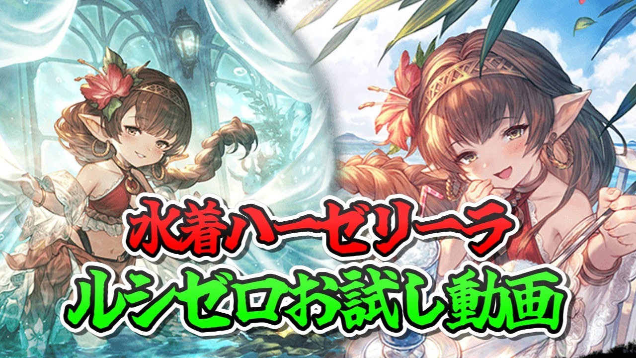 【ルシゼロ】水着ハーゼリーラお試し　ルシゼロ風神石編成【グラブル】