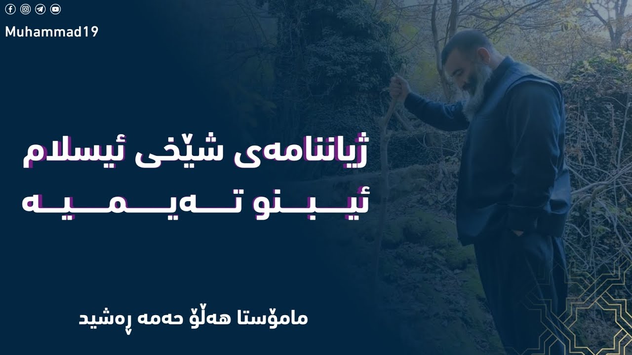 ژیاننامەی شێخی ئیسلام ابن تیمية | مامۆستا هەڵۆ حەمە ڕەشید