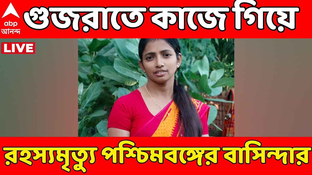 Migrant Labour LIVE: গুজরাতে কাজে গিয়ে রহস্যমৃত্যু পশ্চিমবঙ্গের বাসিন্দার। হোটেলে থেকে দেহ উদ্ধার