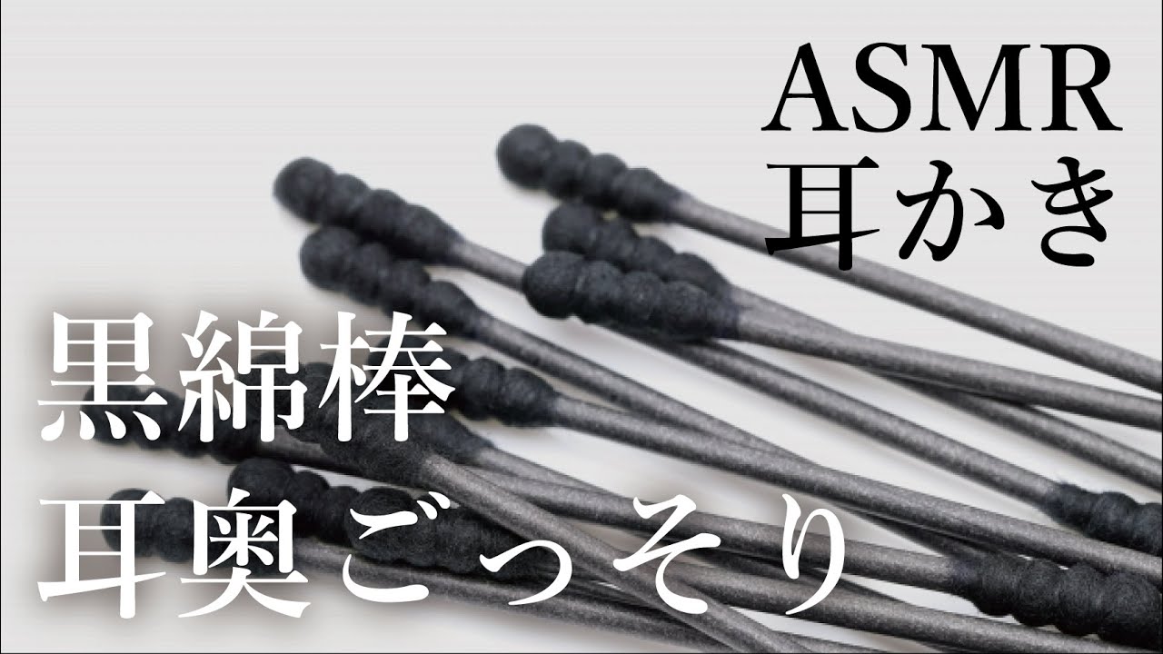 黒綿棒で耳奥ごっそり耳かき ASMR/Ear cleaning/ 耳かき