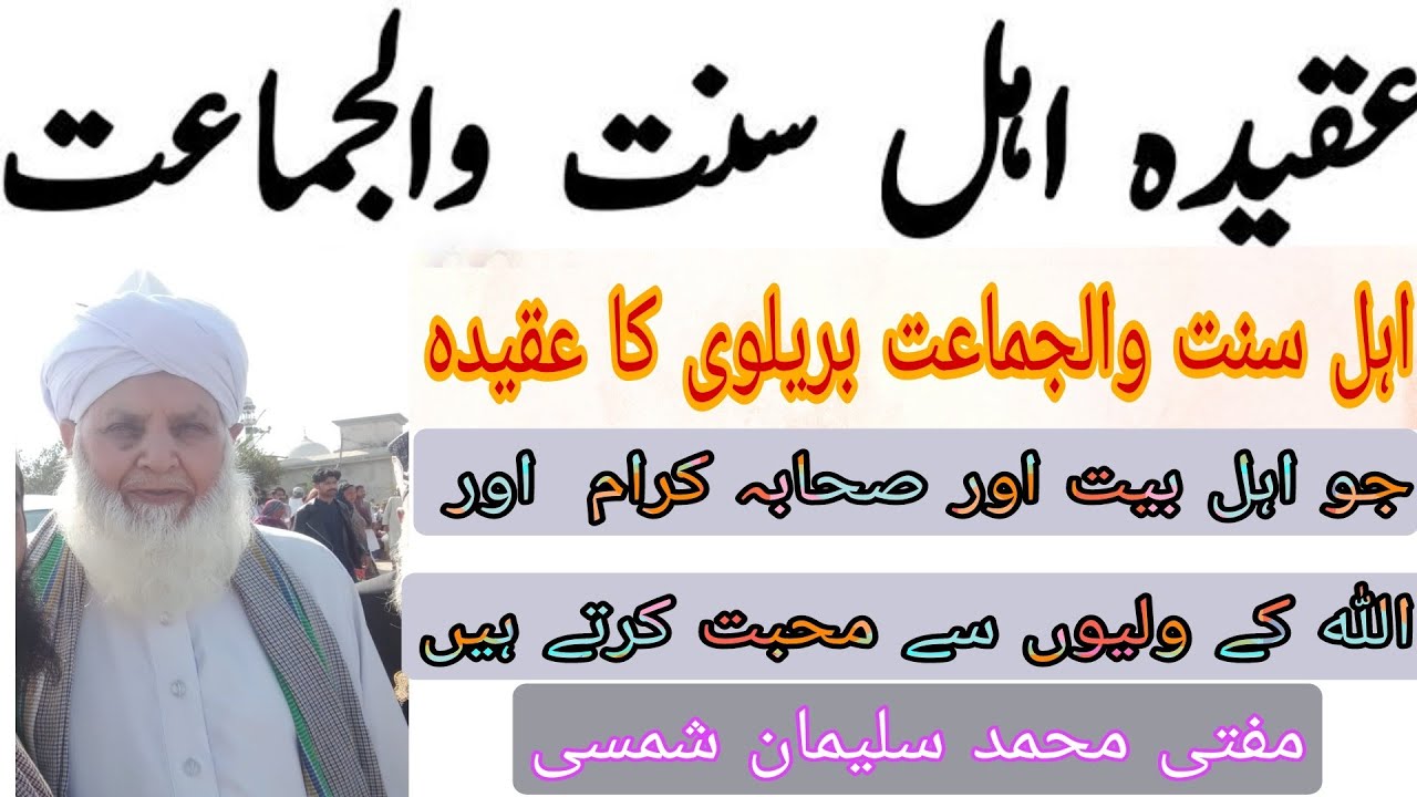 Aqeeda Ahle Sunnat Wal jamaat Kia Hai | عقیدہ اہل سنت والجماعت بریلوی کیا ہے | By Muhammad suleman