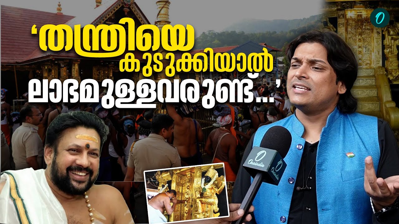 തന്ത്രി കുടുംബത്തെ കരിവാരിത്തേക്കാനുള്ള ശ്രമമാണ് | Rahul Easwar | Thantri Kandararu Rajeevaru