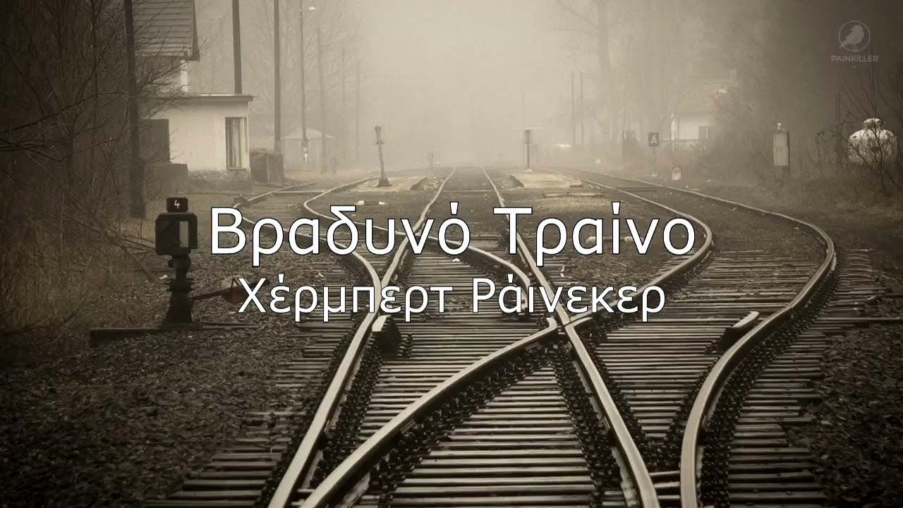 Βραδινό Τραίνο | Χέρμπερτ Ράινεκερ