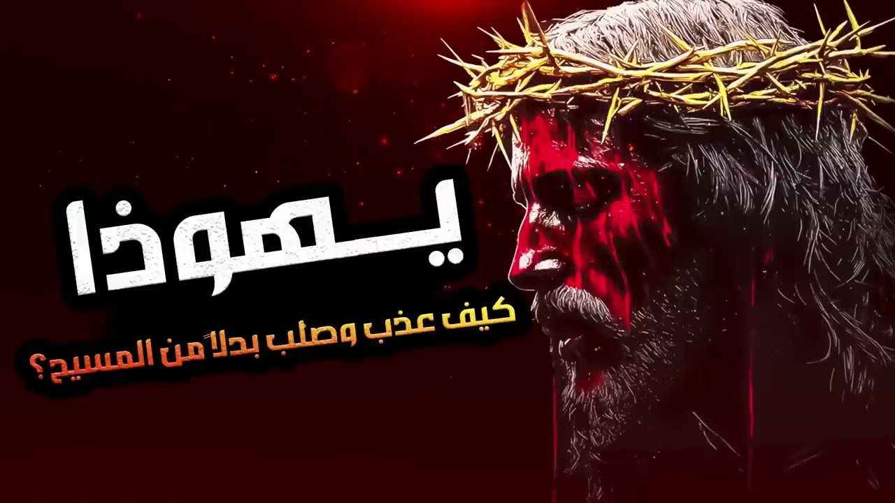 نبيل العوضي | قصة تعذيب يهوذا وكيف شبه لليهود أنه المسيح ؟! وماهي قصة صُلب المسيح عيسى !
