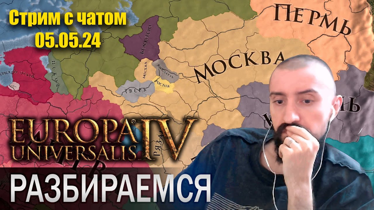 Мел разбирается в Европе / melharucos играет в Europa Universalis IV (Стрим с чатом 05.05.24)